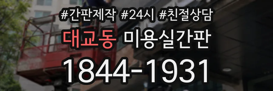 대교동 미용실간판 상담 전화 1844-1931