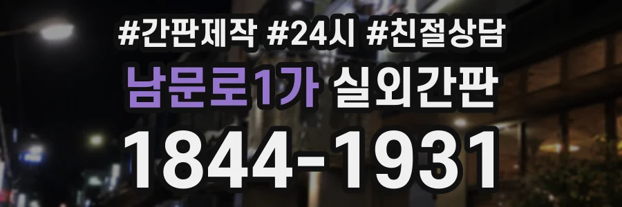 남문로1가 실외간판 상담 전화 1844-1931