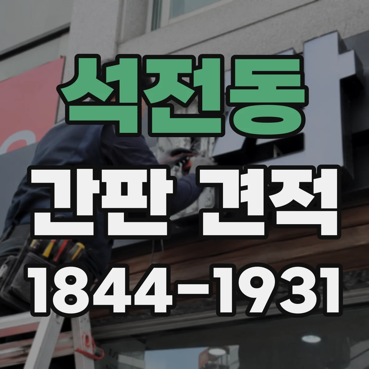 석전동 간판 견적