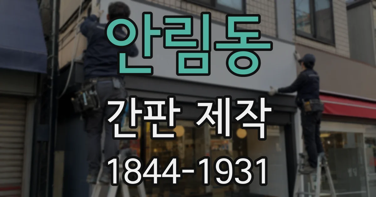 안림동 간판 제작