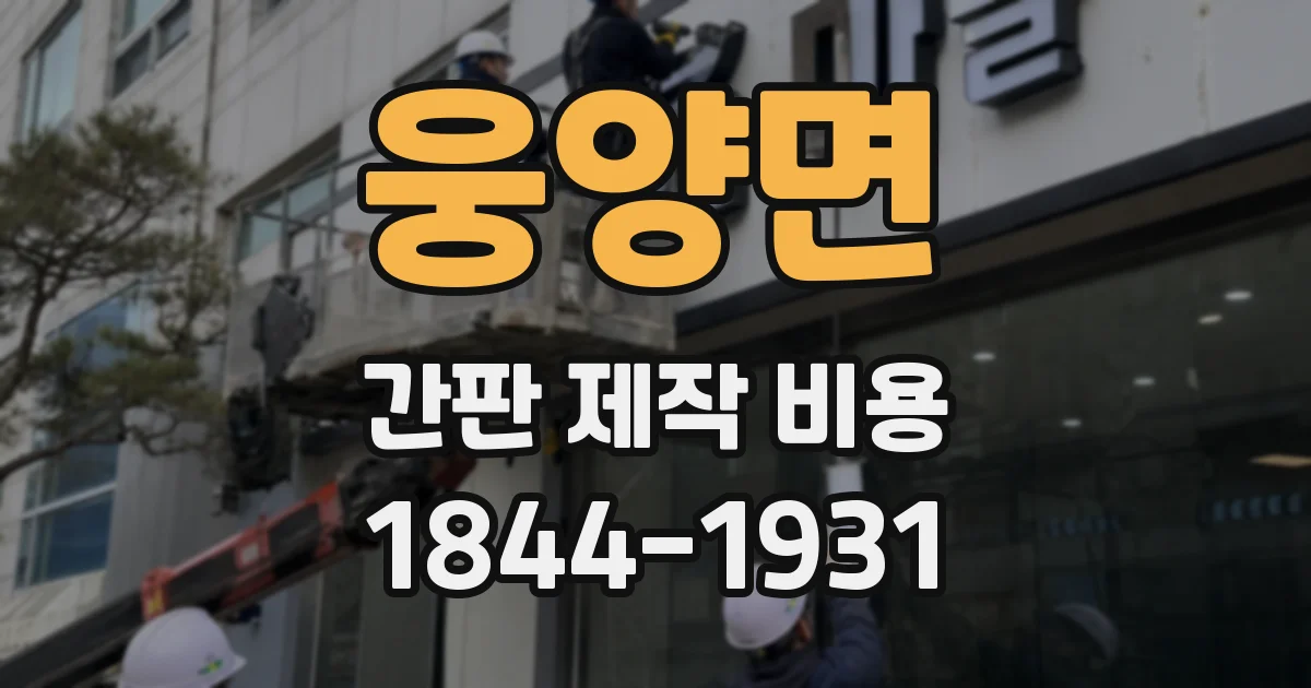 웅양면 간판 제작 비용