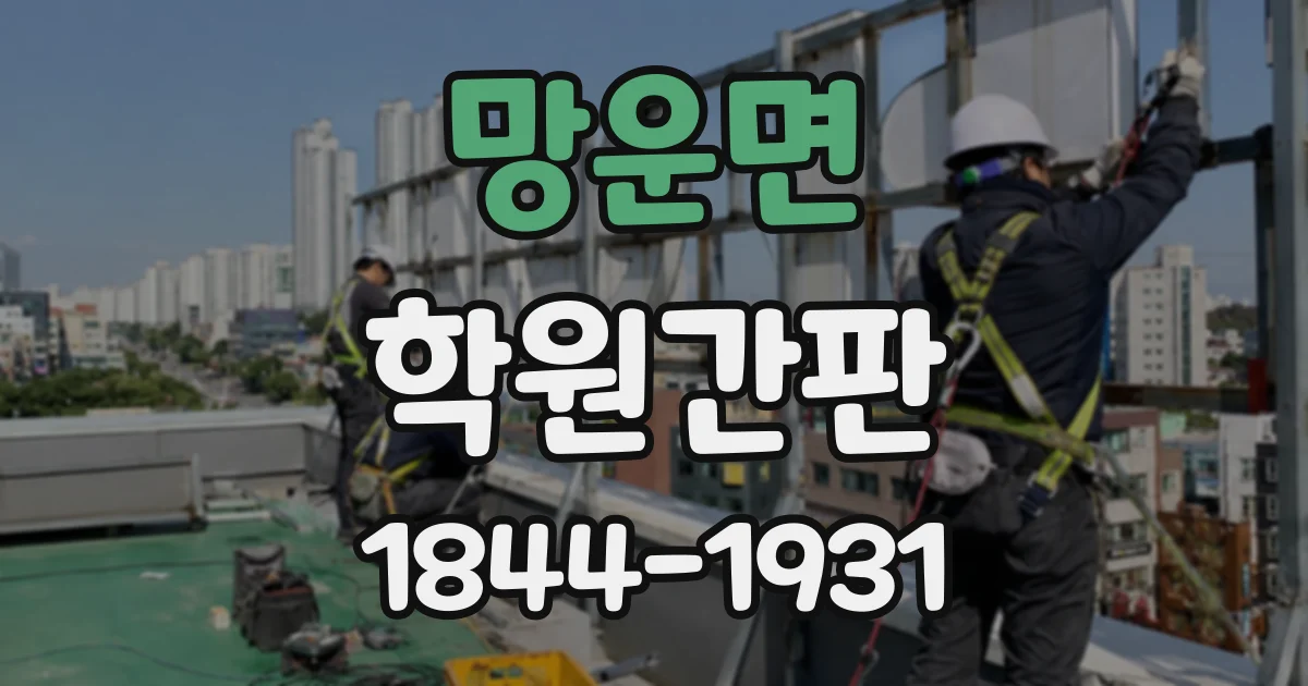 망운면 학원간판