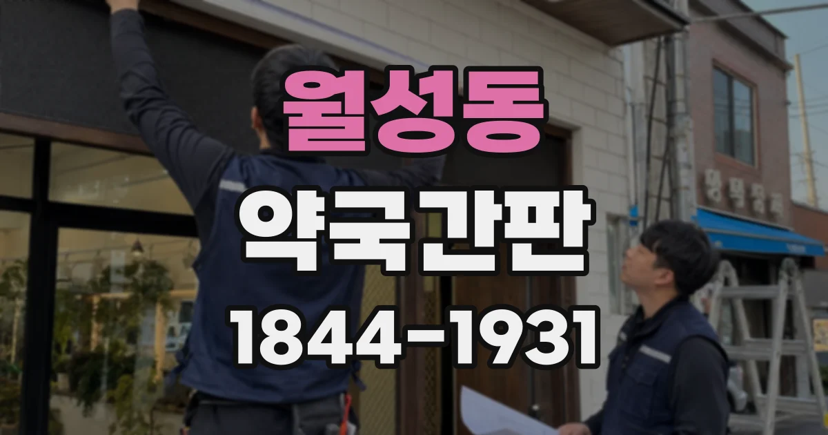 월성동 약국간판