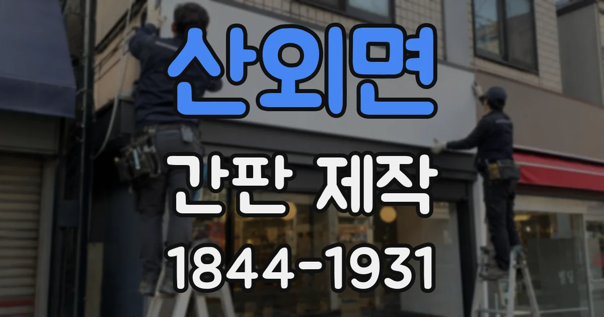 산외면 간판 제작