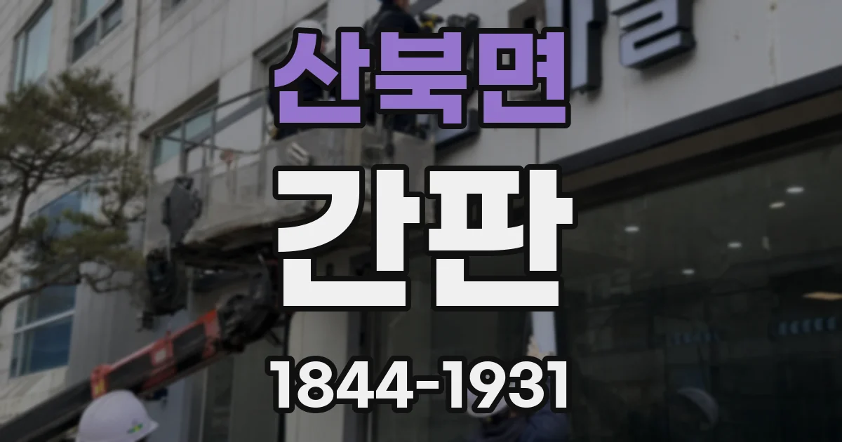 산북면 간판
