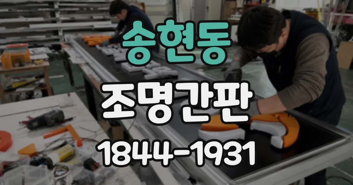 송현동 조명간판