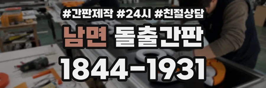 남면 돌출간판 상담 전화 1844-1931