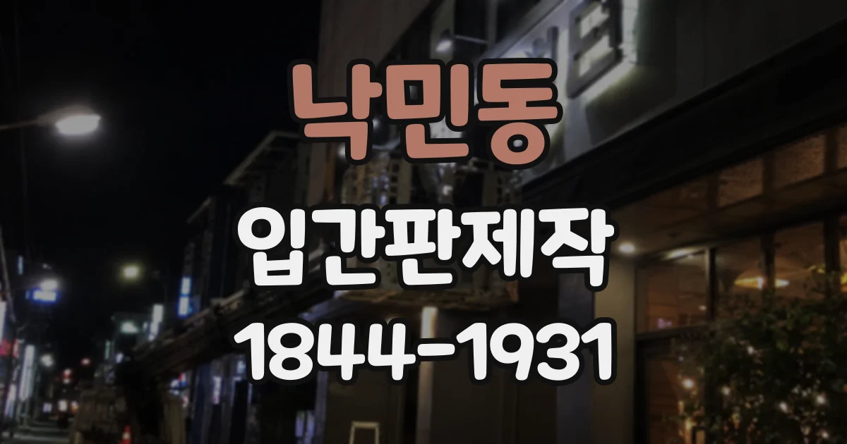 낙민동 입간판제작