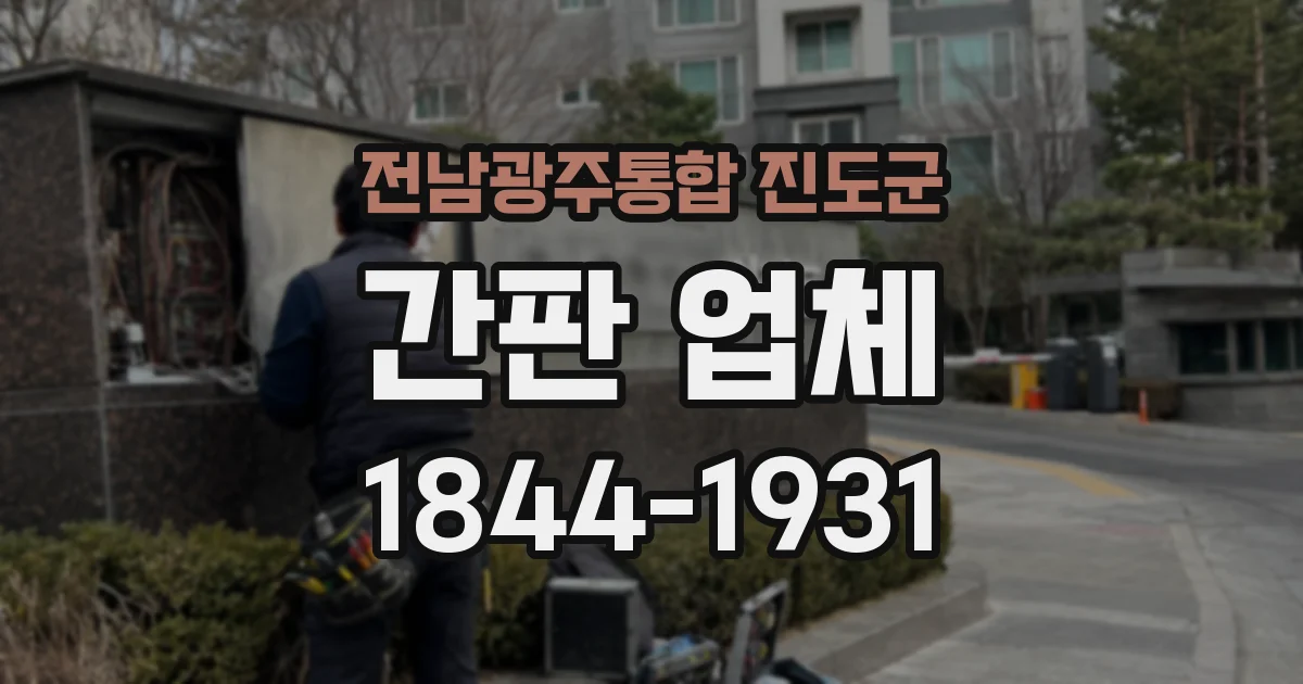 전남광주통합 진도군 간판 업체