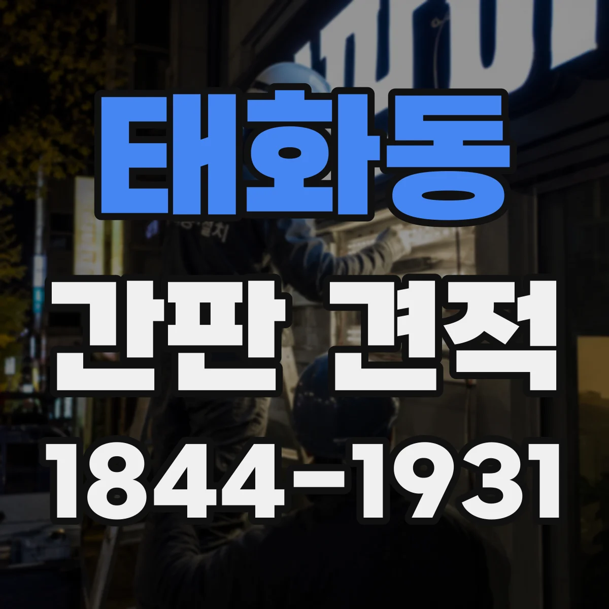 태화동 간판 견적