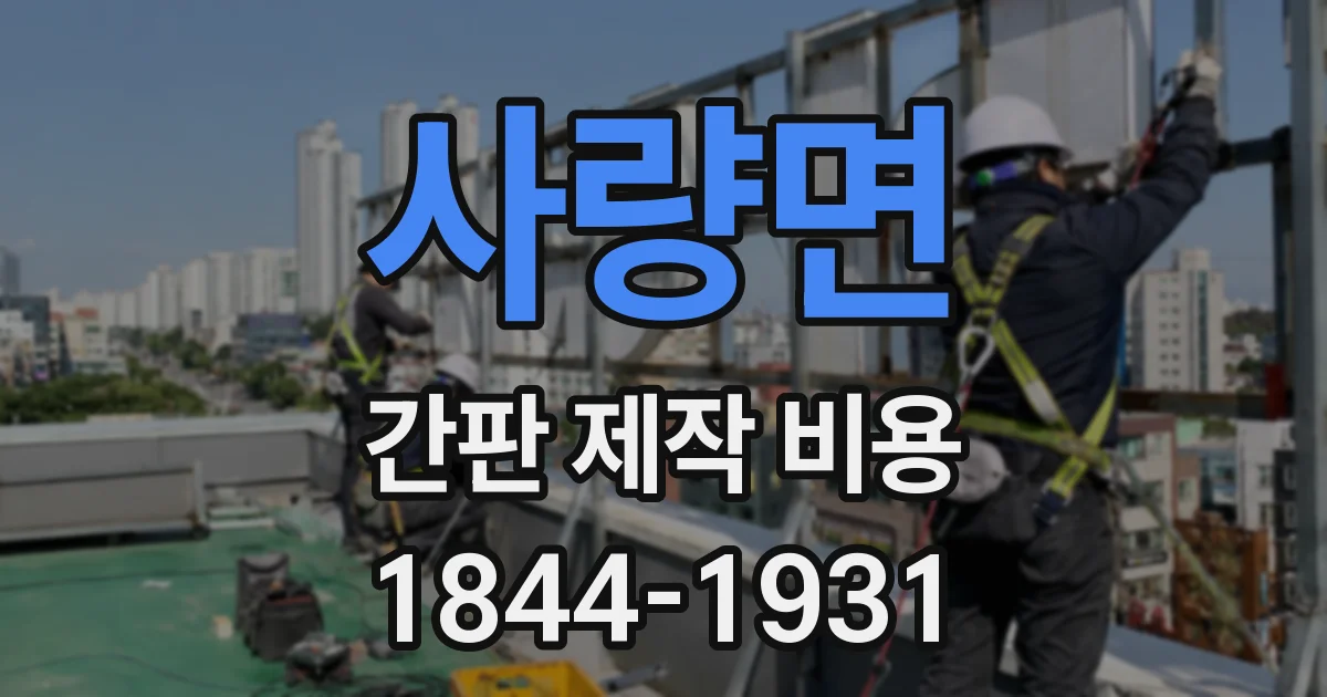 사량면 간판 제작 비용