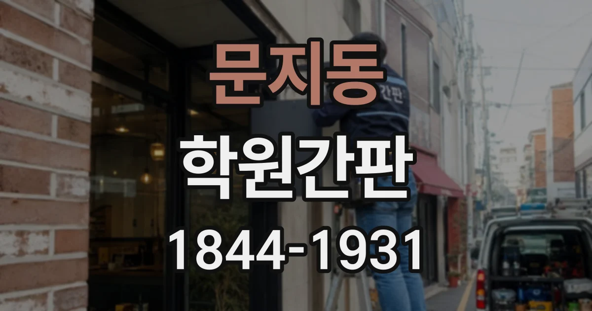 문지동 학원간판