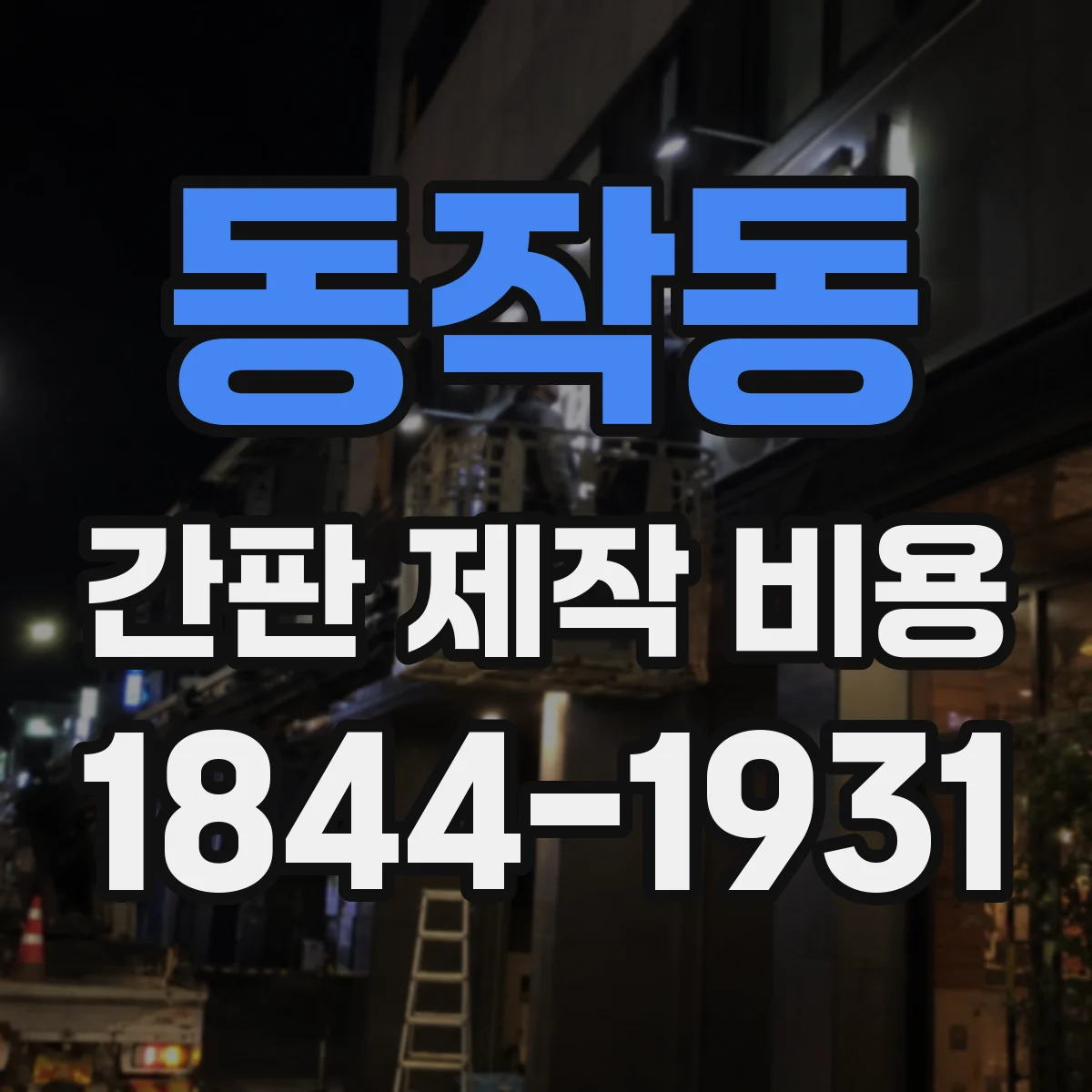 동작동 간판 제작 비용