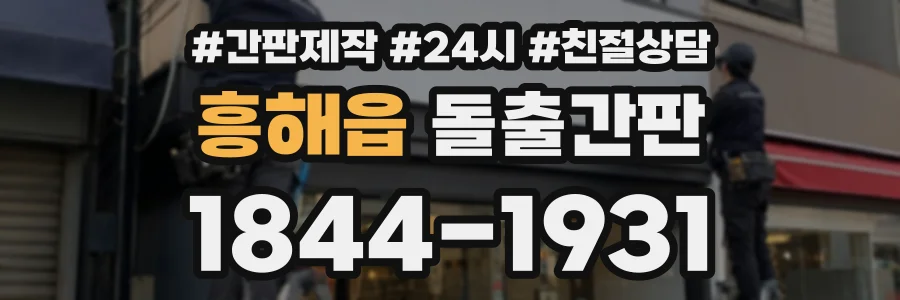 흥해읍 돌출간판 상담 전화 1844-1931