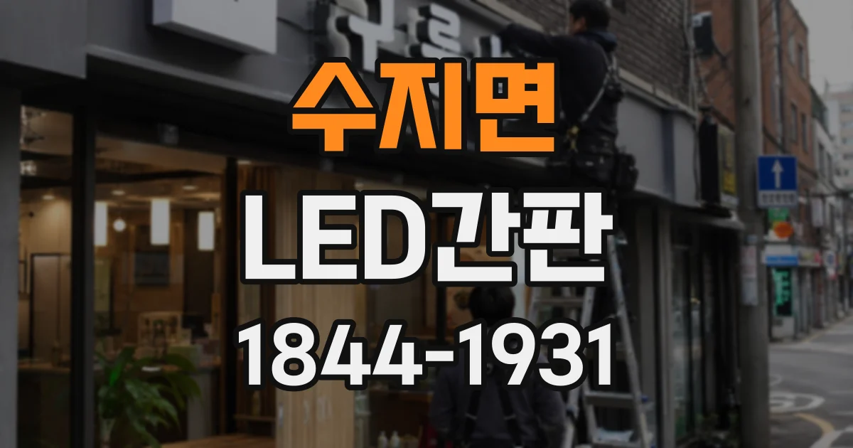 수지면 LED간판