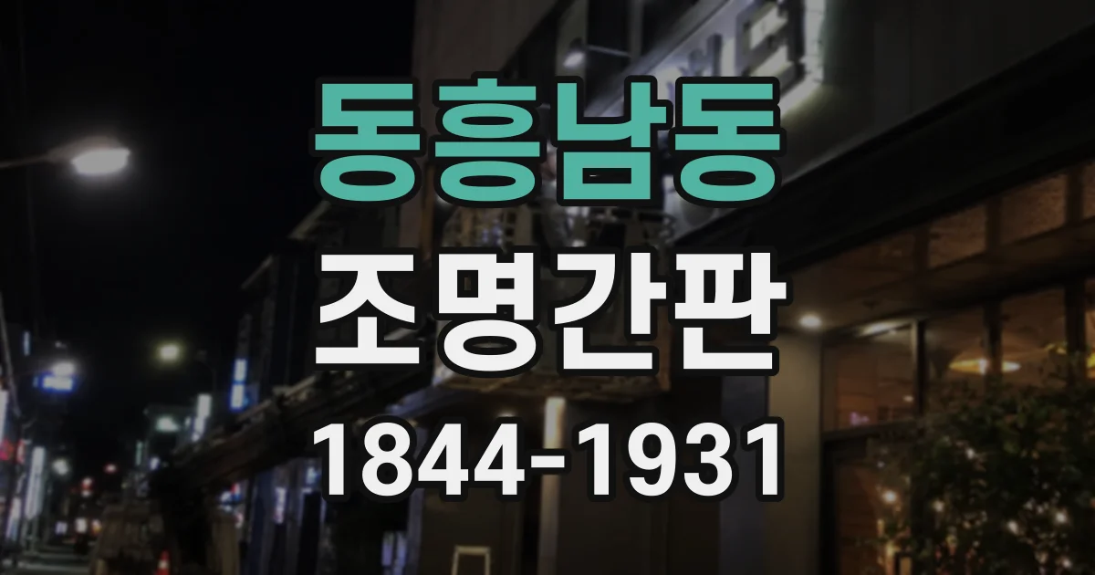 동흥남동 조명간판