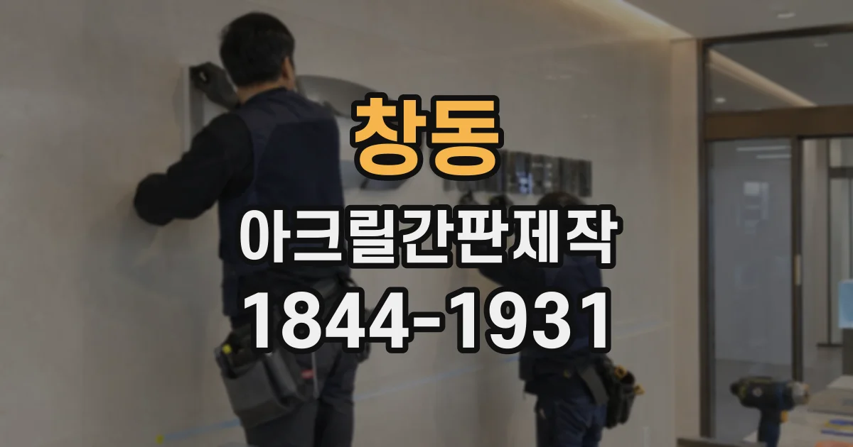 창동 아크릴간판제작