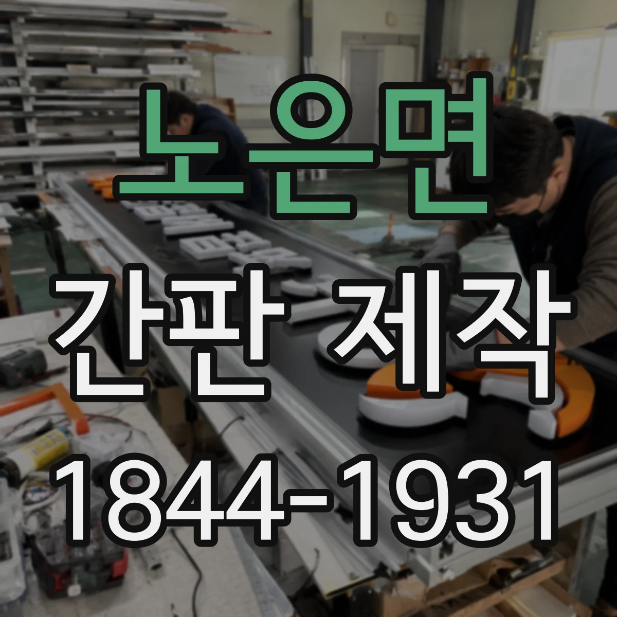 노은면 간판 제작