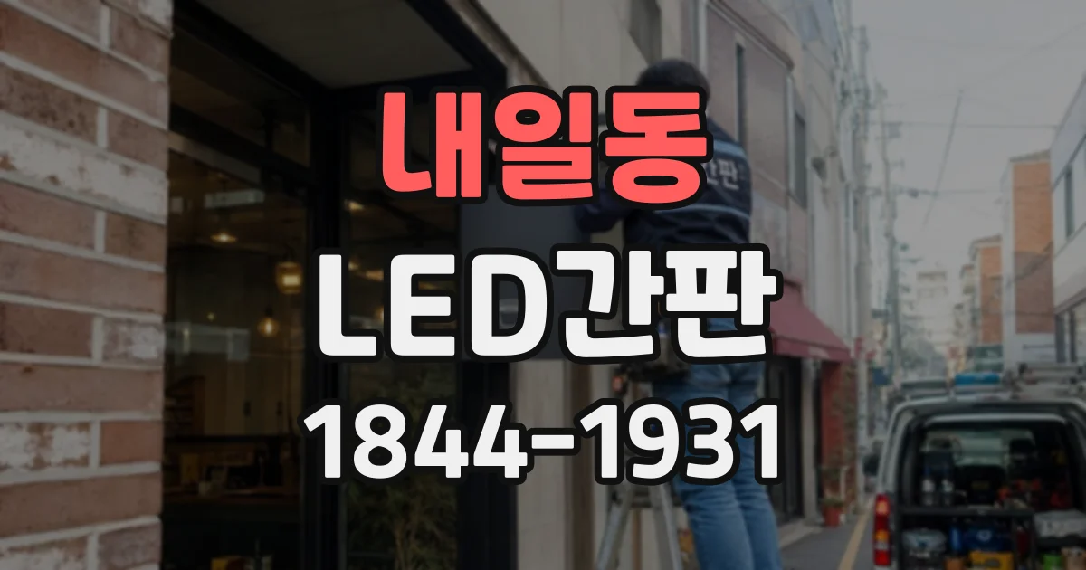 내일동 LED간판