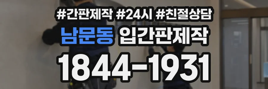 남문동 입간판제작 상담 전화 1844-1931