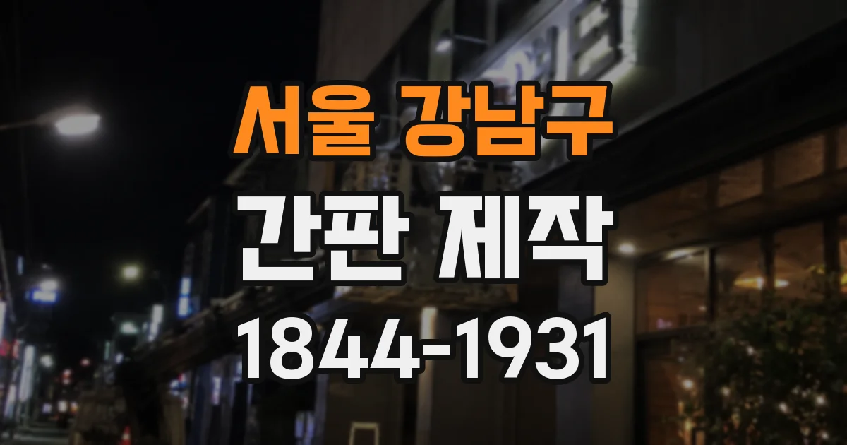서울 강남구 간판 제작
