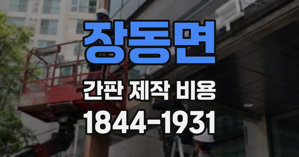 장동면 간판 제작 비용