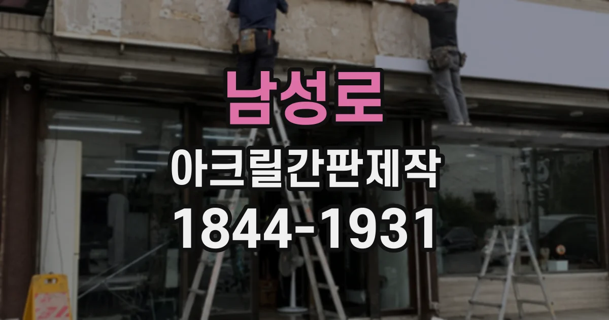 남성로 아크릴간판제작