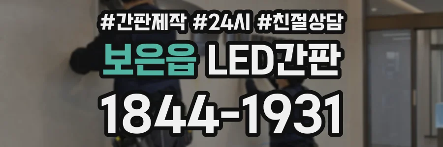 보은읍 LED간판 상담 전화 1844-1931