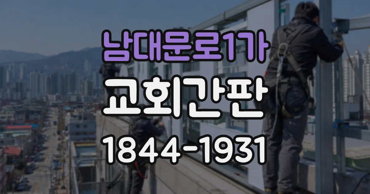 남대문로1가 교회간판