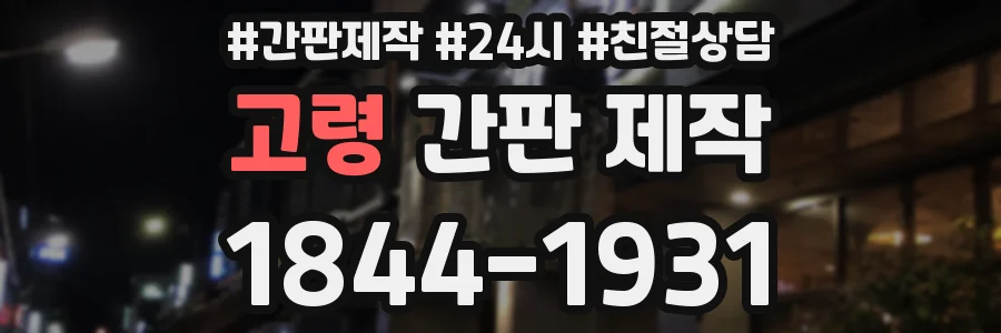 고령 간판 제작