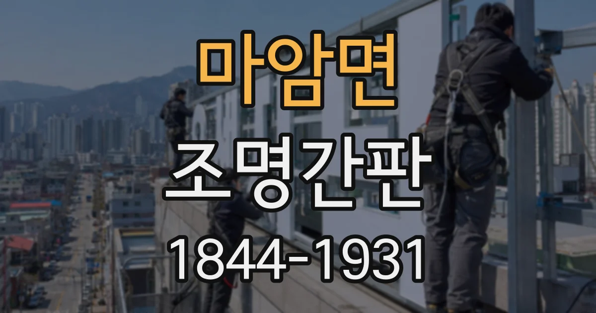 마암면 조명간판
