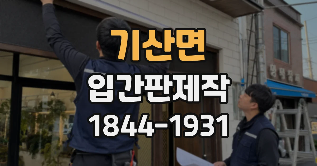 기산면 입간판제작