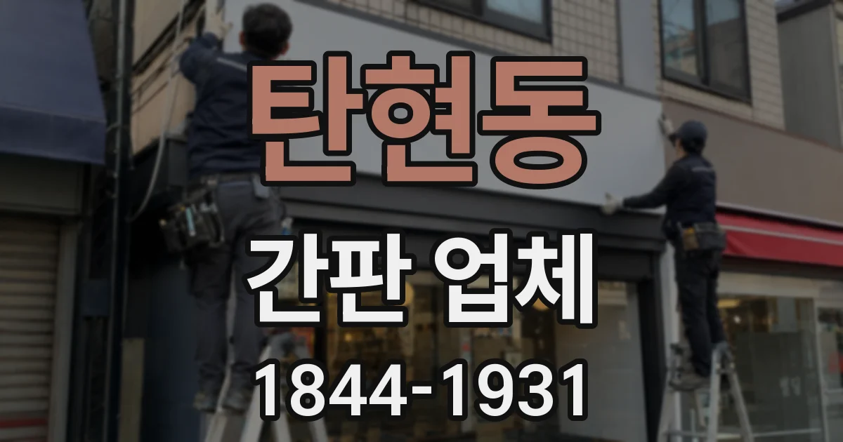 탄현동 간판 업체