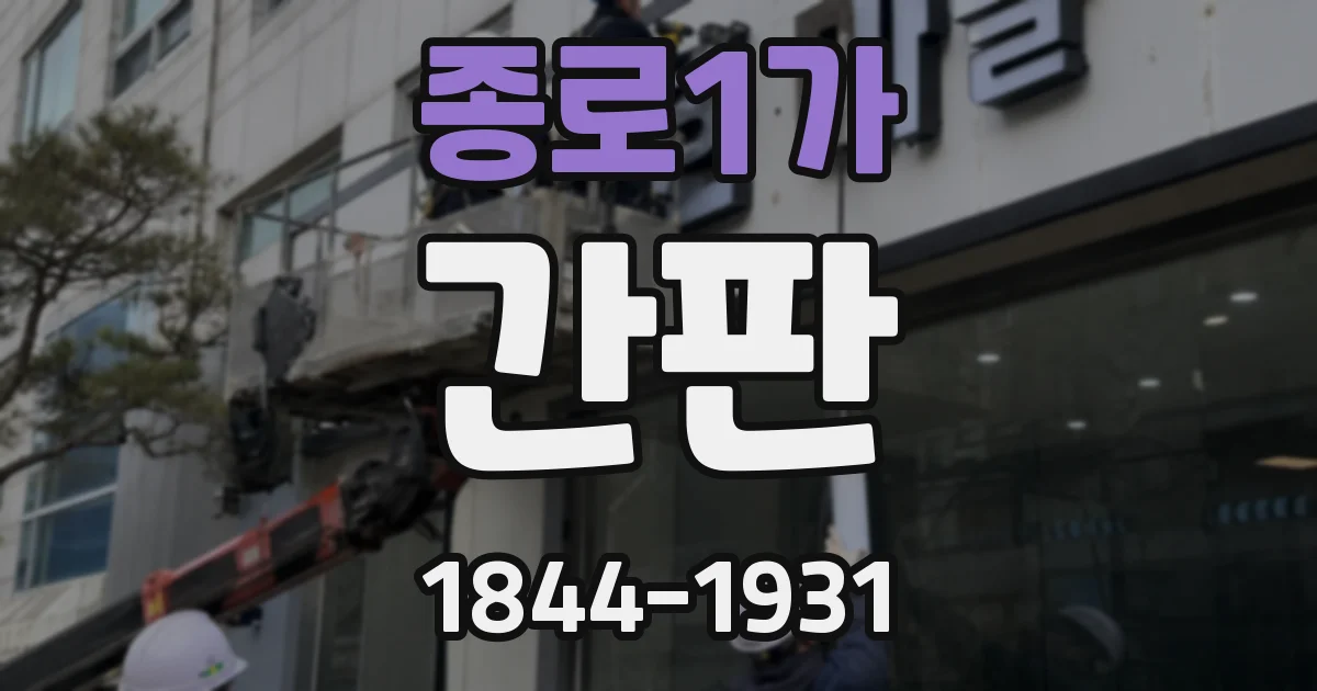 종로1가 간판