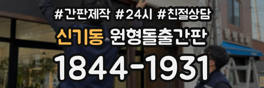 신기동 원형돌출간판 상담 전화 1844-1931