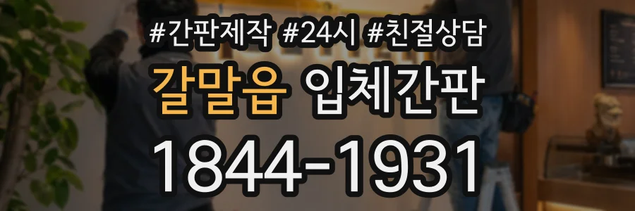 갈말읍 입체간판 상담 전화 1844-1931