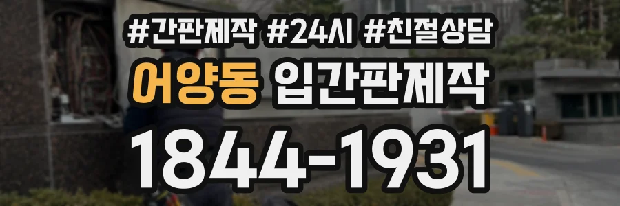 어양동 입간판제작 상담 전화 1844-1931