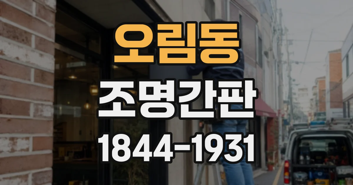 오림동 조명간판