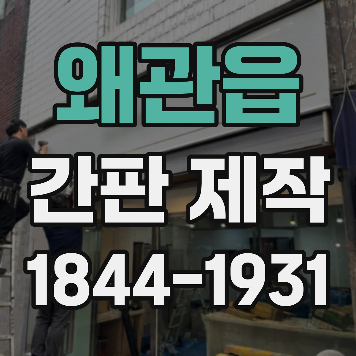 왜관읍 간판 제작