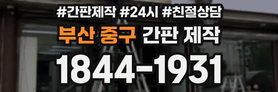 부산 중구 간판 제작