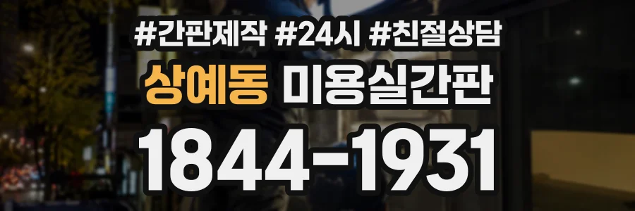 상예동 미용실간판 상담 전화 1844-1931
