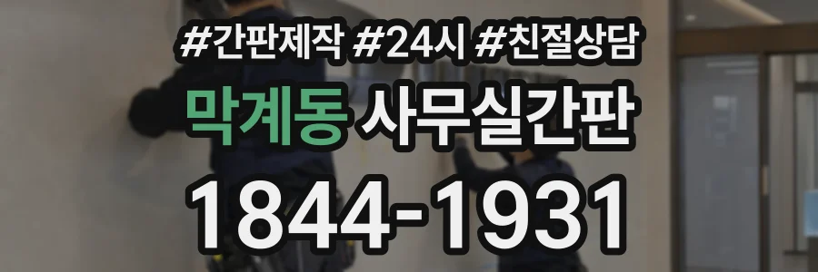 막계동 사무실간판 상담 전화 1844-1931