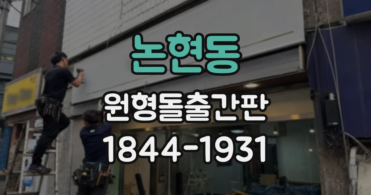 논현동 원형돌출간판