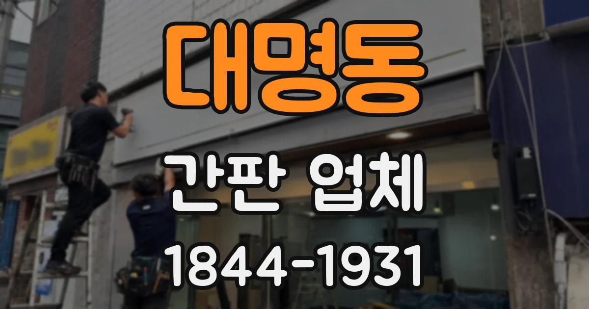 대명동 간판 업체
