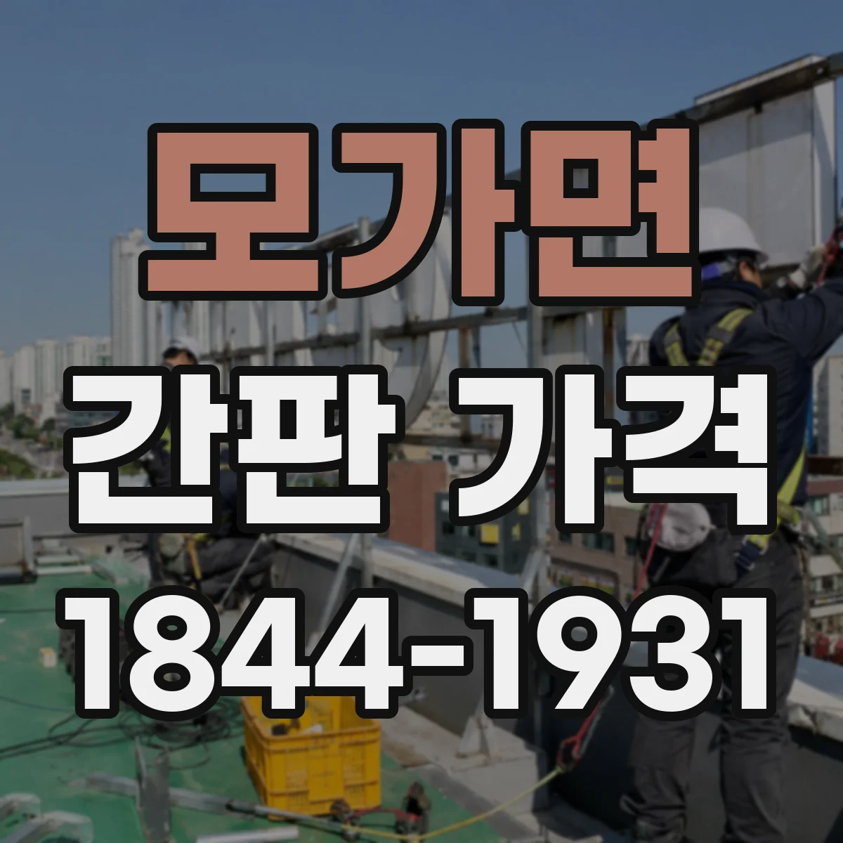 모가면 간판 가격