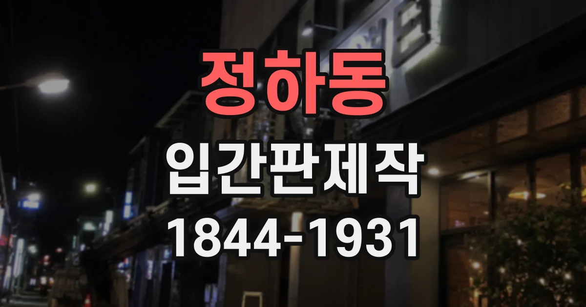 정하동 입간판제작