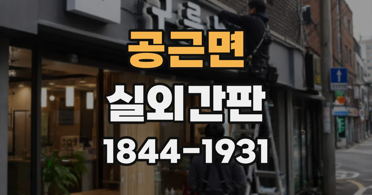 공근면 실외간판
