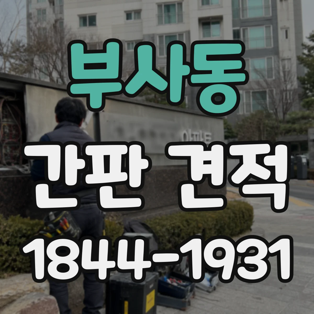 부사동 간판 견적