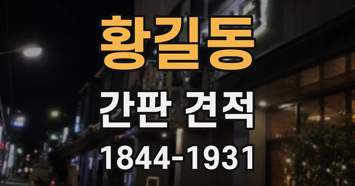 황길동 간판 견적