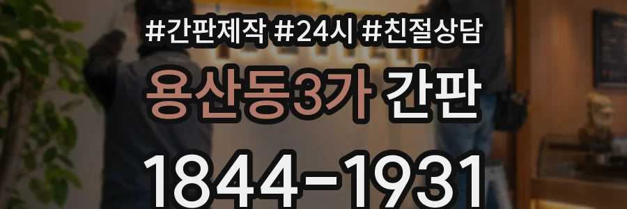 용산동3가 간판